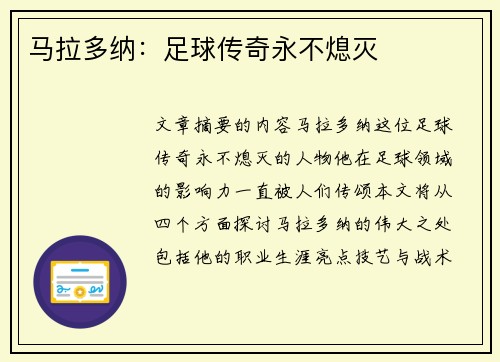 马拉多纳：足球传奇永不熄灭