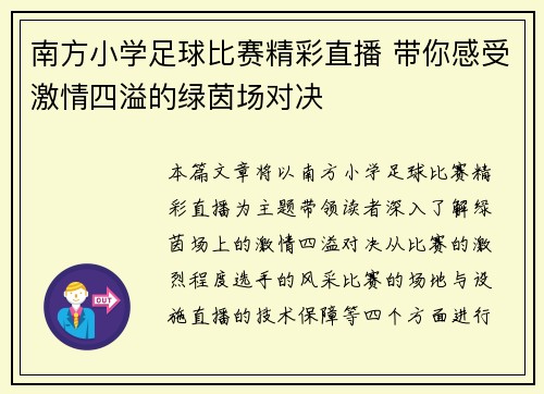 南方小学足球比赛精彩直播 带你感受激情四溢的绿茵场对决