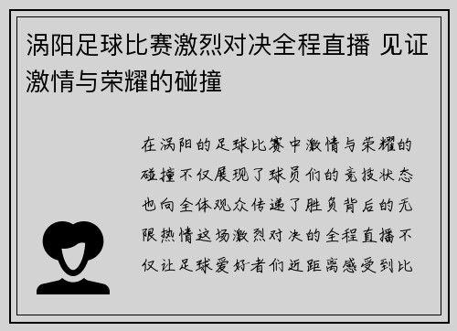 涡阳足球比赛激烈对决全程直播 见证激情与荣耀的碰撞