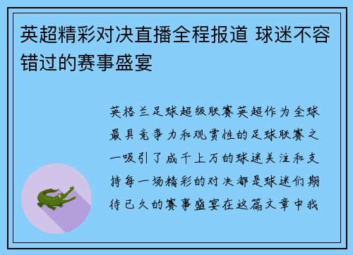 英超精彩对决直播全程报道 球迷不容错过的赛事盛宴