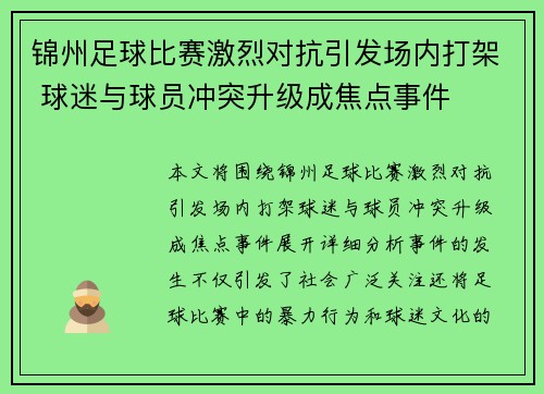 锦州足球比赛激烈对抗引发场内打架 球迷与球员冲突升级成焦点事件